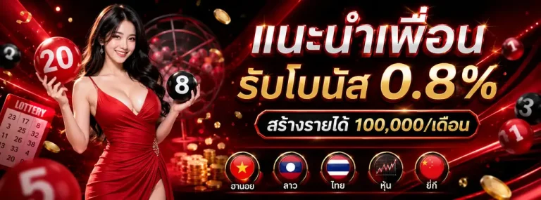 หหวยลาว โปรโมชั่น 2