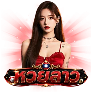 หวยลาว 6 ตัว วันนี้