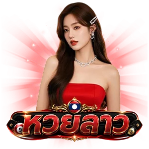 หวยลาวออกอะไร