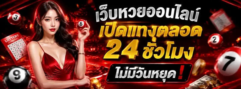 เว็บหวยลาวออนไลน์